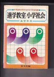 最新版進学教室　小学社会　高学年用