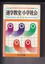 最新版進学教室　小学社会　高学年用