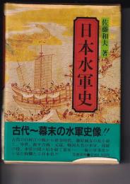 日本水軍史　古代～幕末の水軍史像！！