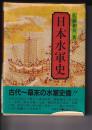 日本水軍史　古代～幕末の水軍史像！！