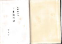 日本水軍史　古代～幕末の水軍史像！！