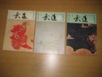 「月刊 武道」８冊　１９７７年３月/１９７８年１２/１９８０年６/１９８年/５、６/1９８７年２月号　