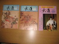 「月刊 武道」８冊　１９７７年３月/１９７８年１２/１９８０年６/１９８年/５、６/1９８７年２月号　