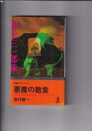 悪魔の飽食　「関東軍細菌部隊」恐怖の全貌！　　カッパ・ノベルス<ドキュメントシリーズ