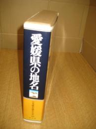 愛媛県の地名　日本歴史地名大系39