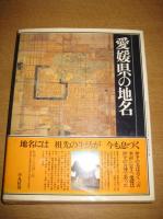 愛媛県の地名　日本歴史地名大系39