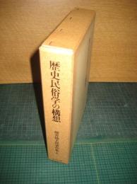歴史民俗学の構想　　　櫻井徳太郎著作集８