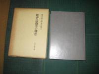 歴史民俗学の構想　　　櫻井徳太郎著作集８