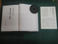 歴史民俗学の構想　　　櫻井徳太郎著作集８