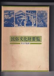 民俗文化財要覧
