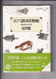 江戸諸国産物帳　丹羽正伯の人と仕事
