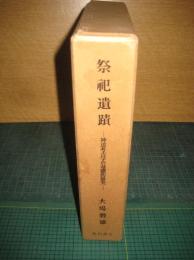 祭祀遺蹟　－神道考古学の基礎的研究－