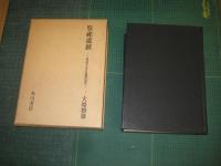 祭祀遺蹟　－神道考古学の基礎的研究－