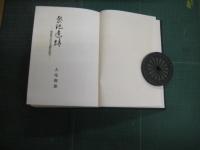 祭祀遺蹟　－神道考古学の基礎的研究－