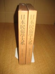 日本民俗学大系　２冊　３(社会と民俗1)／６(生活と民俗1)