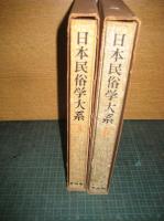 日本民俗学大系　２冊　３(社会と民俗1)／６(生活と民俗1)