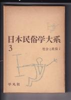 日本民俗学大系　２冊　３(社会と民俗1)／６(生活と民俗1)