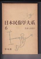 日本民俗学大系　２冊　３(社会と民俗1)／６(生活と民俗1)