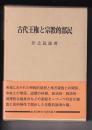 古代王権と宗教的部民