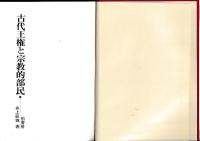 古代王権と宗教的部民