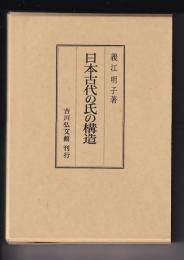 日本古代の氏の構造