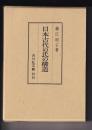 日本古代の氏の構造