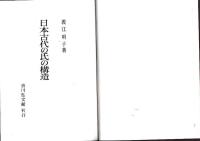 日本古代の氏の構造