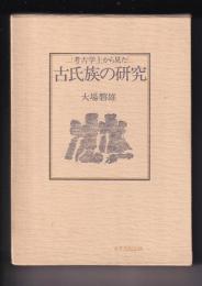 考古学上から見た　古氏族の研究