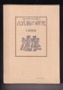 考古学上から見た　古氏族の研究
