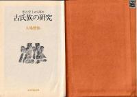 考古学上から見た　古氏族の研究