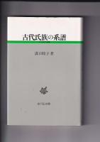 古代史研究選書４冊　国造制の成立と展開／律令国家と賤民／日本古代の皇太子／古代氏族の系譜
