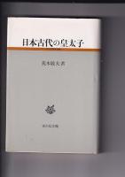 古代史研究選書４冊　国造制の成立と展開／律令国家と賤民／日本古代の皇太子／古代氏族の系譜