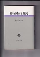 古代史研究選書４冊　国造制の成立と展開／律令国家と賤民／日本古代の皇太子／古代氏族の系譜