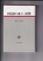 古代史研究選書４冊　国造制の成立と展開／律令国家と賤民／日本古代の皇太子／古代氏族の系譜