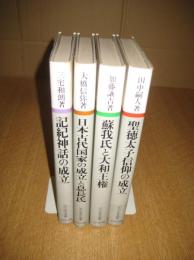 古代史研究選書４冊　記紀神話の成立／日本古代国家の成立と息長氏／蘇我氏と大和王権／聖徳太子信仰の成立