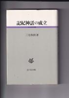 古代史研究選書４冊　記紀神話の成立／日本古代国家の成立と息長氏／蘇我氏と大和王権／聖徳太子信仰の成立