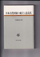 古代史研究選書４冊　記紀神話の成立／日本古代国家の成立と息長氏／蘇我氏と大和王権／聖徳太子信仰の成立