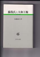 古代史研究選書４冊　記紀神話の成立／日本古代国家の成立と息長氏／蘇我氏と大和王権／聖徳太子信仰の成立
