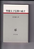 古代史研究選書４冊　記紀神話の成立／日本古代国家の成立と息長氏／蘇我氏と大和王権／聖徳太子信仰の成立