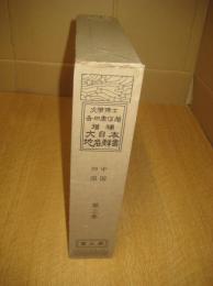 増補大日本地名辞書　第三巻　中国四国