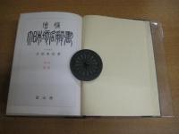 増補大日本地名辞書　第三巻　中国四国