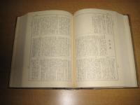 増補大日本地名辞書　第三巻　中国四国