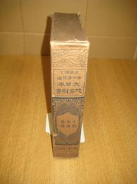 大日本地名辞書　中国 四国 西国