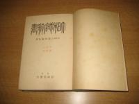 大日本地名辞書　中国 四国 西国