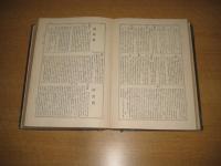 大日本地名辞書　中国 四国 西国