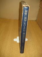 愛媛県国領川流域における水利の歴史地理学研究