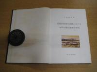 愛媛県国領川流域における水利の歴史地理学研究