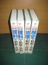 シグマベストくわしい学習事典 4冊　　●中学理科（1分野・2分野）の精解と資料/●地理/●歴史　　
