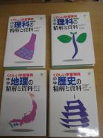 シグマベストくわしい学習事典 4冊　　●中学理科（1分野・2分野）の精解と資料/●地理/●歴史　　