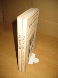 新修 京大日本史　２冊　１(日本のあけぼの)／２(古代国家の展開)